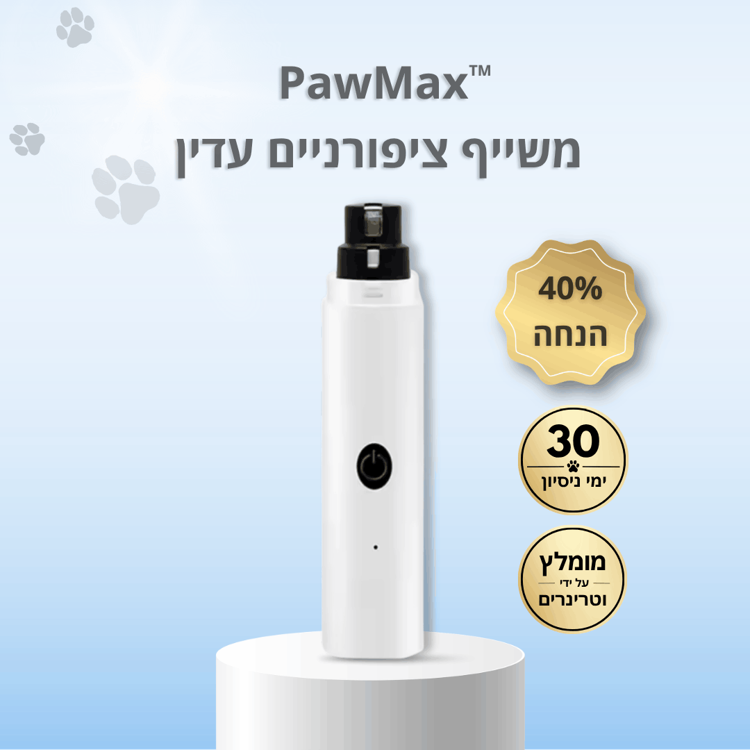 משייף ציפורניים עדין - ™PawMax