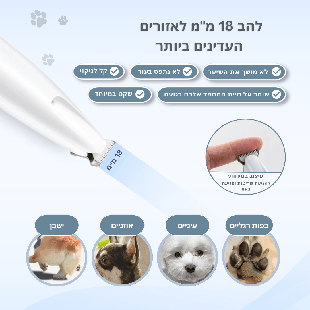 מכונת תספורת לאזורים עדינים - ™PawCure