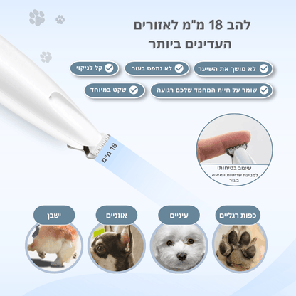 מכונת תספורת לאזורים עדינים - ™PawCure