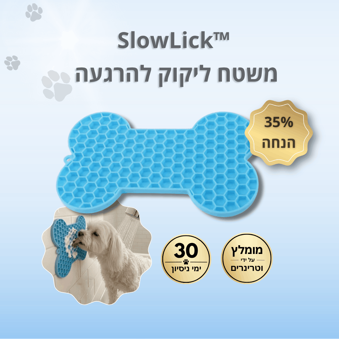 משטח ליקוק להרגעה - ™SlowLick