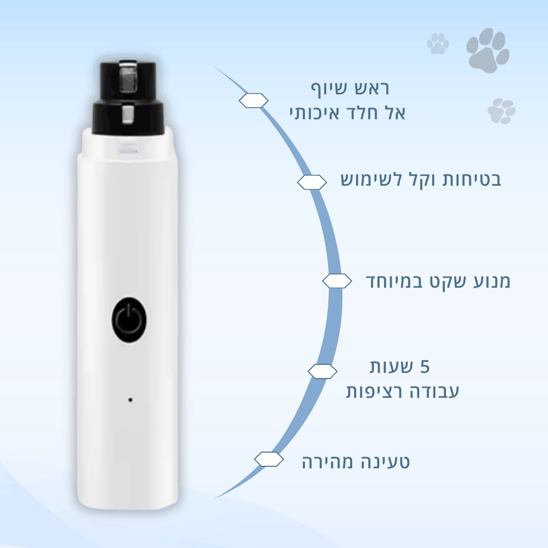 משייף ציפורניים עדין - ™PawMax