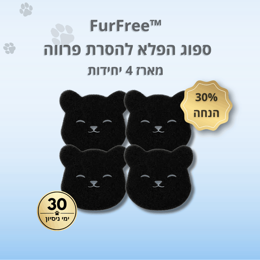 ספוג הפלא להסרת פרווה - ™FurFree